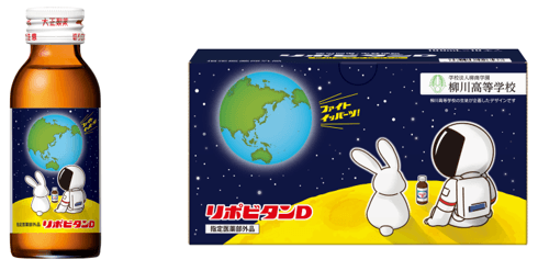 リポビタンＤ「宇宙応援ボトル」～柳川高校生徒デザイン企画～