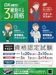 DXの時代に躍動する3つの資格 「家電製品アドバイザー」　「家電製品エンジニア」 　「スマートマスター」　 2022年3月(第42回)資格認定試験の受験申請がスタートしました！