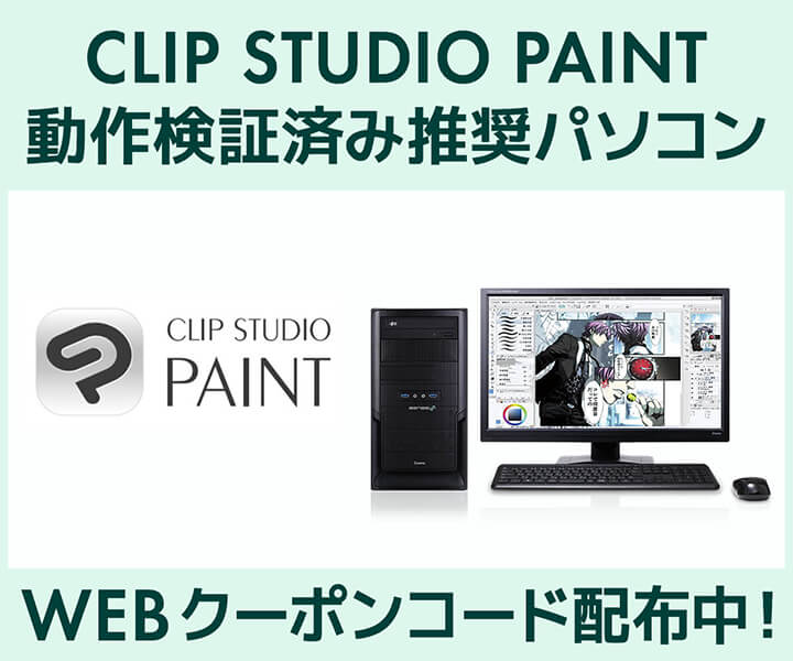 クリエイターPC SENSE∞、「CLIP STUDIO PAINT」動作検証済み 推奨パソコン好評販売中 第二十二回「塗りマス!」協賛 クーポン値引きキャンペーン実施