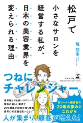 千葉県松戸市　ネオ・ゼロ代表堀 朋幸氏が、新刊『松戸で小さなサロンを経営する私が、日本の美容業界を変えられる理由』を7月2日発売！