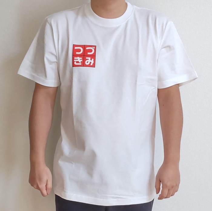 つづきみTシャツ