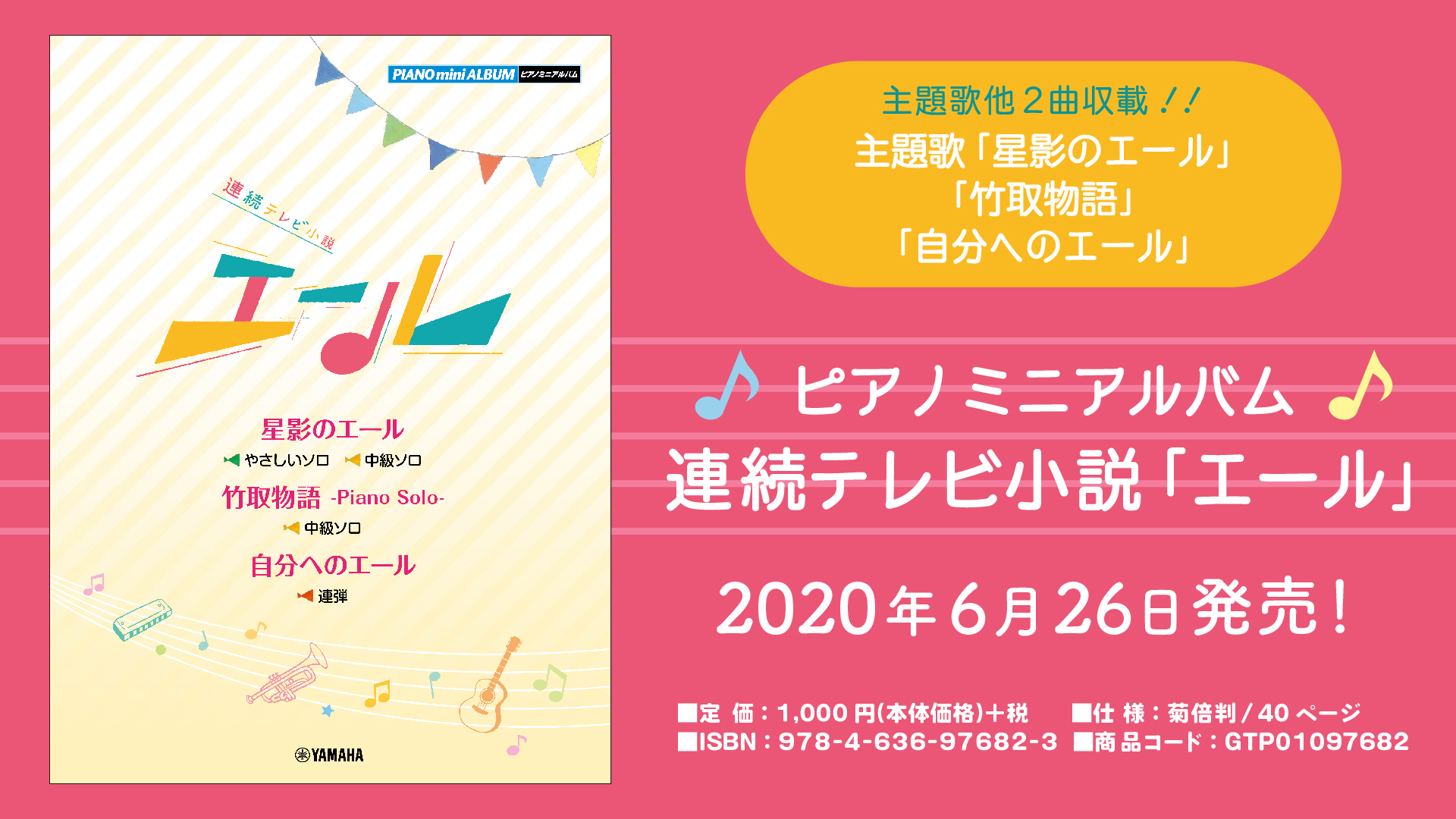 毎朝 耳にするエールが楽譜となって登場 ピアノミニアルバム 連続テレビ小説 エール 6月26日発売 Newscast