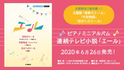 毎朝、耳にするエールが楽譜となって登場！ピアノミニアルバム 連続テレビ小説「エール」6月26日発売！