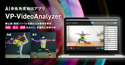 AI骨格角度検出アプリ「VP-VideoAnalyzer」に新機能追加の 最新バージョンVer.1.1.0をリリース