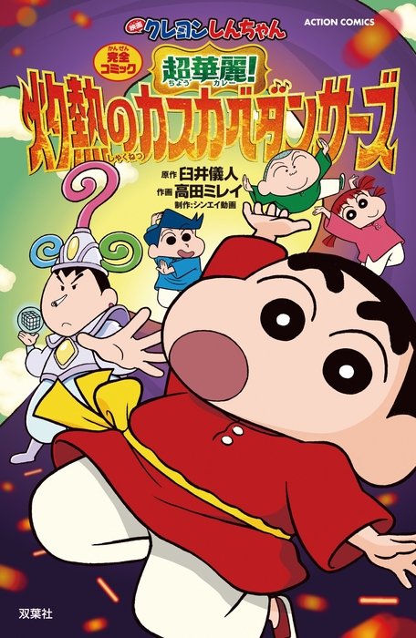 <完全コミック 映画クレヨンしんちゃん 超華麗!灼熱のカスカベダンサーズ>
