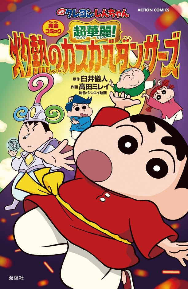 <完全コミック 映画クレヨンしんちゃん 超華麗!灼熱のカスカベダンサーズ>