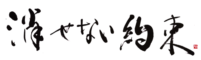 消せない約束制作実行委員会