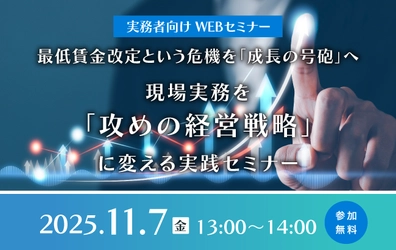 最低賃金改定という危機を「成長の号砲」へ ～現場実務を「攻めの経営戦略」に変える実践セミナー～
