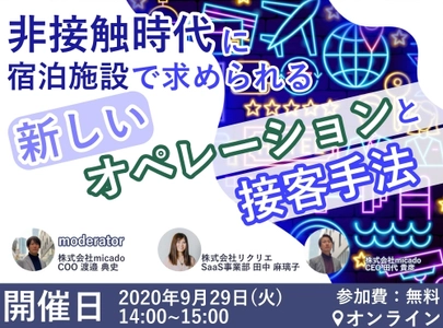 宿泊施設事業者向けオンラインセミナーが9月29日に開催　 「非接触時代に宿泊施設で求められる 新しいオペレーションと接客方法」