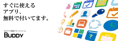 WEBアプリ開発プラットフォーム「Buddy」 テレワーク支援にも使える 25種以上の即戦力アプリを無料公開