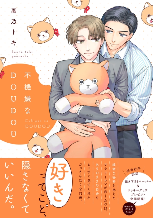 『不機嫌なDOUDOU』書影