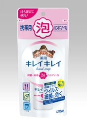 ハンドソープ市場売上No.1ブランド(※1)の『キレイキレイ』から 外出先に携帯でき、クリーミーな泡でしっかり手洗いができる 『キレイキレイ薬用泡ハンドソープ携帯用』新発売