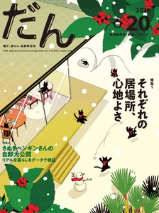 12/10 高断熱住宅がテーマの住宅雑誌「だん」最新刊発売！