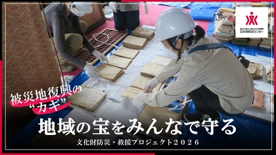 文化財を未来へつなぐ防災支援の輪 ― 熊本地震をはじめとする災害に備え、 被災文化財救援の初動対応を支えるプロジェクトを実施 ―