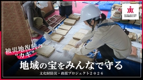 文化財を未来へつなぐ防災支援の輪 ― 熊本地震をはじめとする災害に備え、 被災文化財救援の初動対応を支えるプロジェクトを実施 ―
