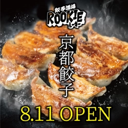 「裏四条」に京の都もち豚餃子の専門店　 餃子酒場ROOKIE(ルーキー)がオープン！ ～裏河原町・裏先斗町につぐ京都の新名所～