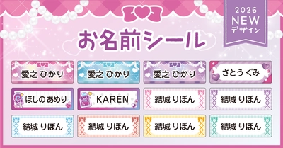 入園入学準備を もっと“ときめく時間”に。戦隊ヒロイン風＆シンプルかわいい新デザインのお名前シール登場！