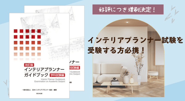 インテリアプランナー試験を受験する方必携!「〔改訂版〕インテリアプランナー ガイドブック 学科試験編」好評につき増刷が決定いたしました ...