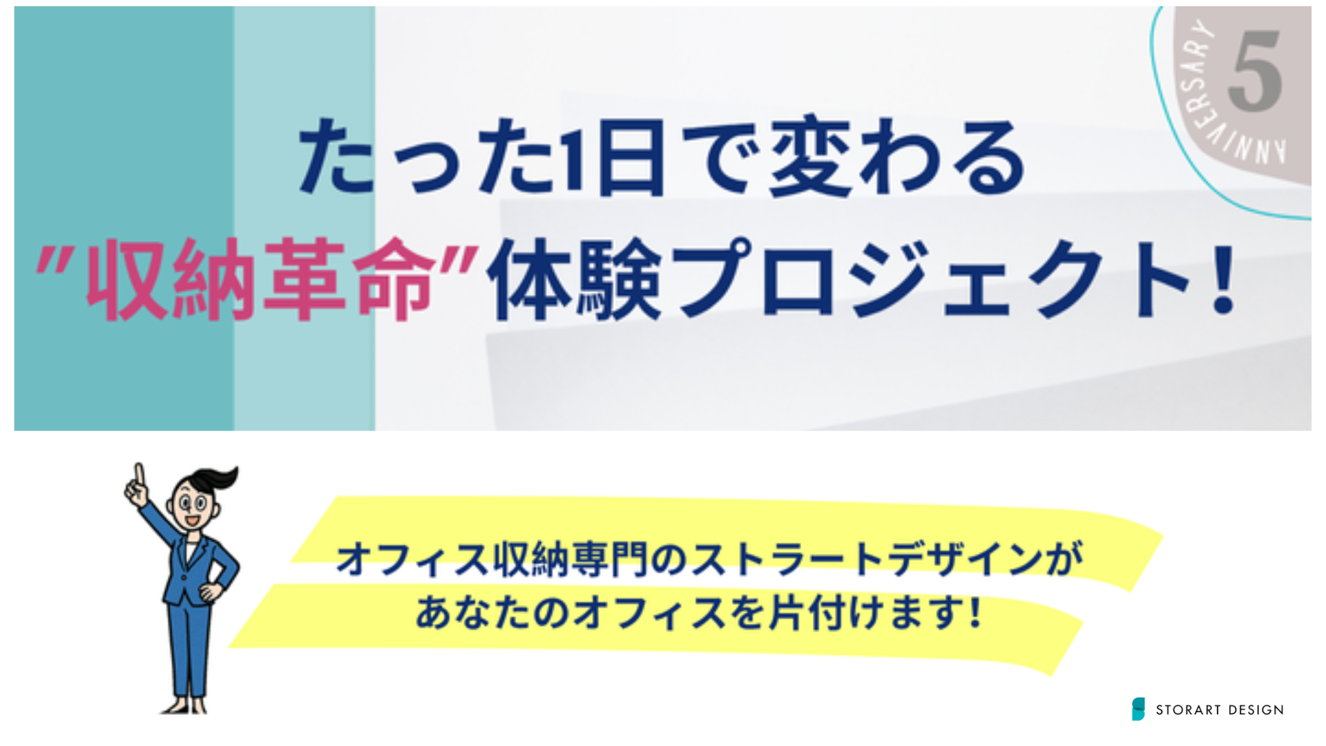 ５周年記念キャンペーン！「たった1日で変わる“収納革命”体験プロジェクト」通常価格の半額！