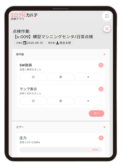 点検_タブレット画面