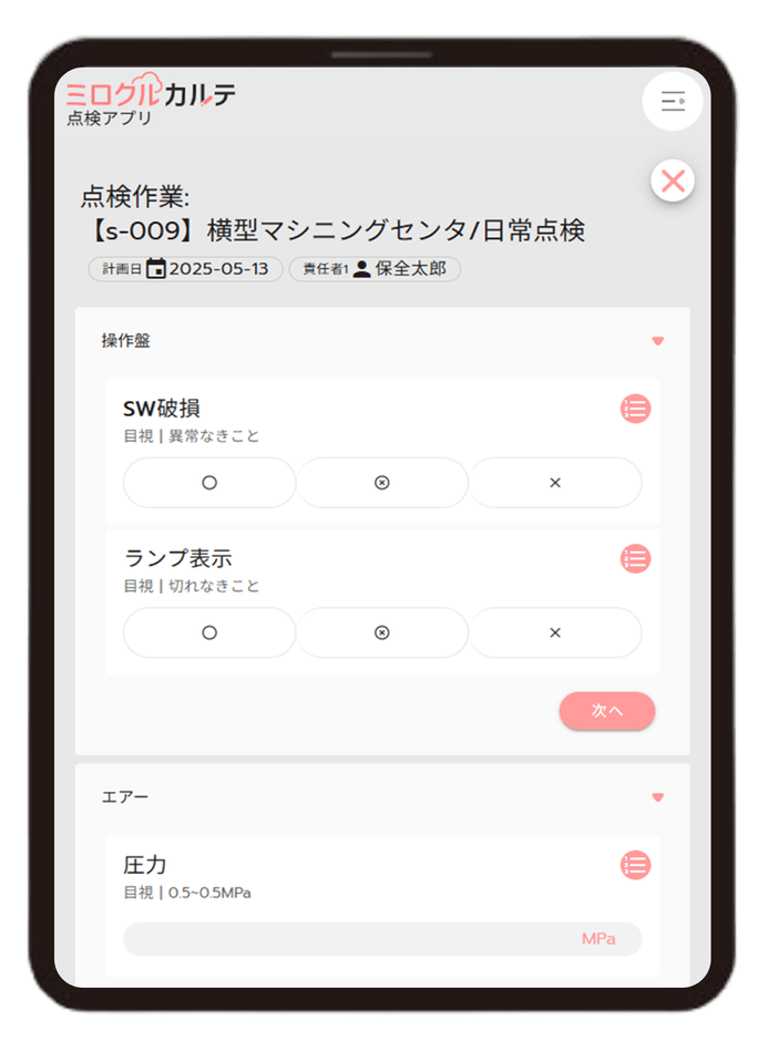点検_タブレット画面