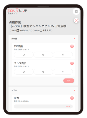 点検_タブレット画面