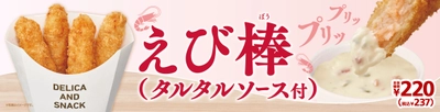 プリッ　プリッ！！のえびがたっプリ　おにぎりとご一緒に「えび棒（タルタルソース付）」６／１２（金）順次発売