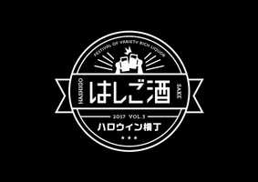 はしご酒 六本木ハロウィン横丁 実行委員会