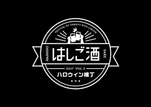 はしご酒 六本木ハロウィン横丁 実行委員会