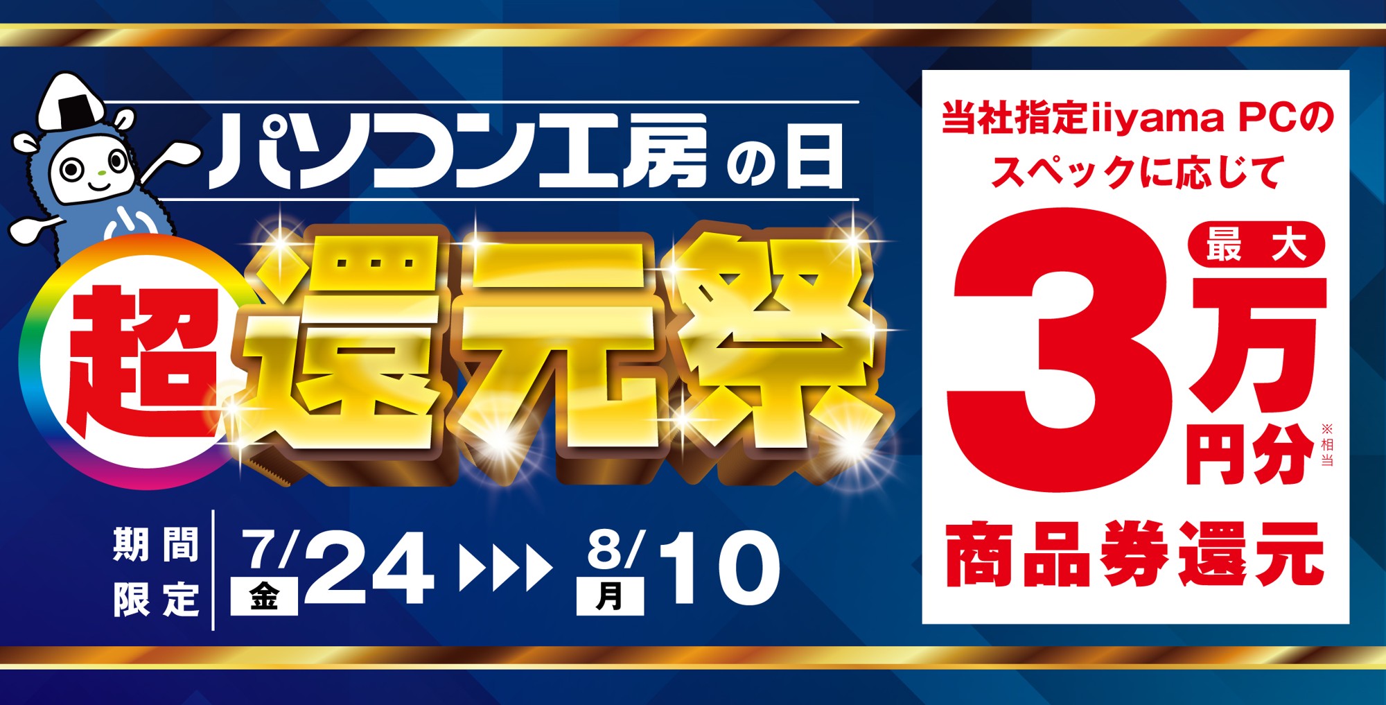 「パソコン工房の日 超 還元祭」を7月24日から8月10日までの期間限定で開催!人気のゲーミングPCや高性能ノートPCなど対象iiyama PCのご購入で最大3万円分相当を還元