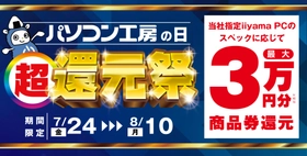 「パソコン工房の日 超 還元祭」を7月24日から8月10日までの期間限定で開催！人気のゲーミングPCや高性能ノートPCなど対象iiyama PCのご購入で最大3万円分相当を還元
