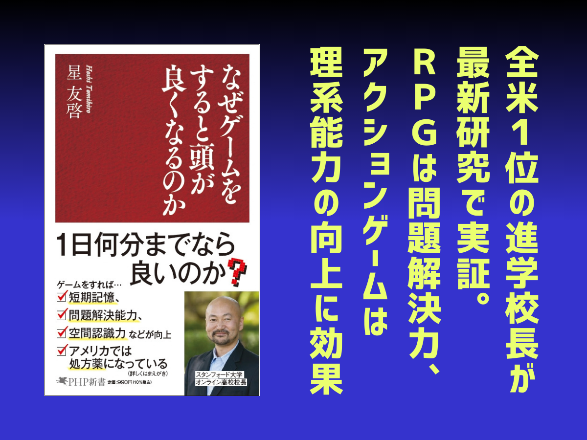 全米トップクラスの進学校長が最新研究で実証『なぜゲームをすると頭が良くなるのか』6月17日発売