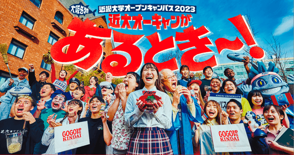 令和5年度（2023年度）近畿大学オープンキャンパスのメインビジュアル