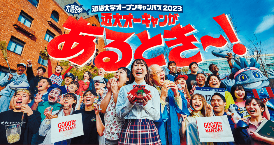 令和5年度（2023年度）近畿大学オープンキャンパスのメインビジュアル