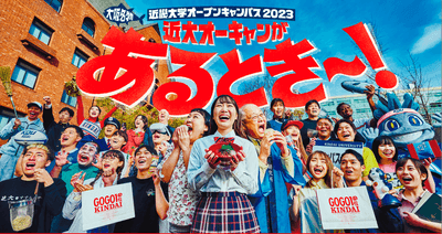 令和5年度(2023年度)近畿大学オープンキャンパスのメインビジュアル