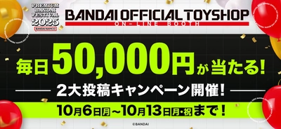 プレバンフェス2025 トイブースがオープン！ 新商品が一挙に新登場！