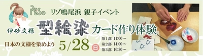 型絵染ポストカード作り親子体験教室「日本の文様を染めようinリゾ鳴尾浜」