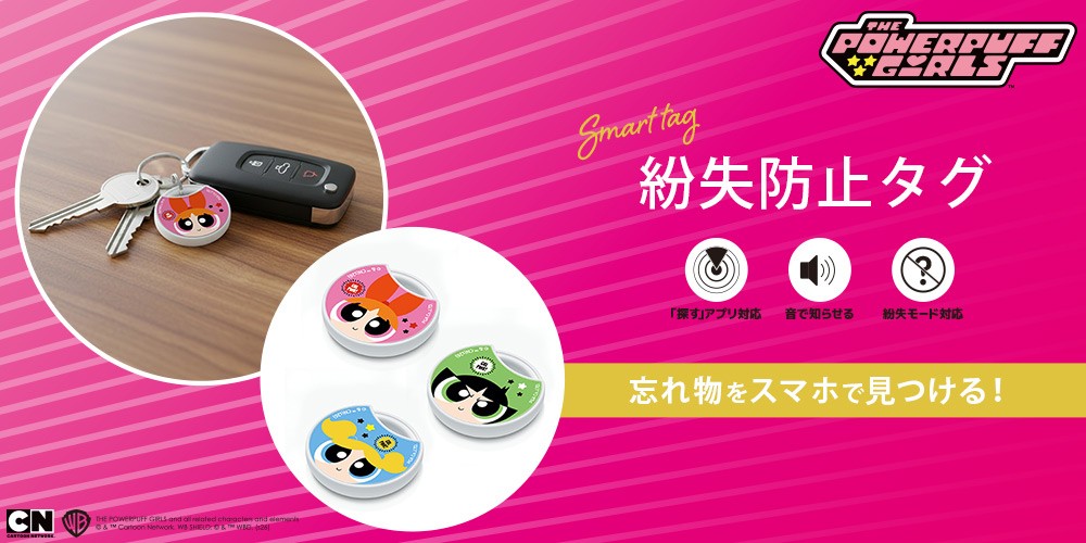「パワーパフ ガールズ」デザインの紛失防止タグ登場!かわいく持ち歩いてしっかり管理。株式会社PGAが7月24日発売