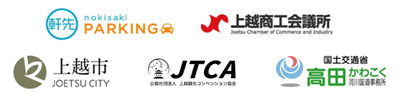 軒先パーキング、上越市、上越商工会議所、上越観光コンベンション協会、高田河川国道事務所