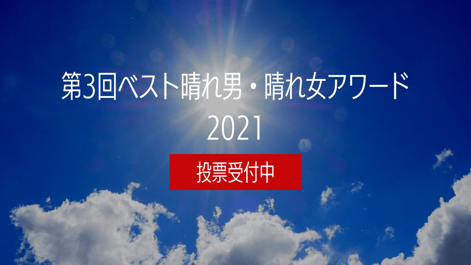 ベスト晴れ男・晴れ女アワード2021