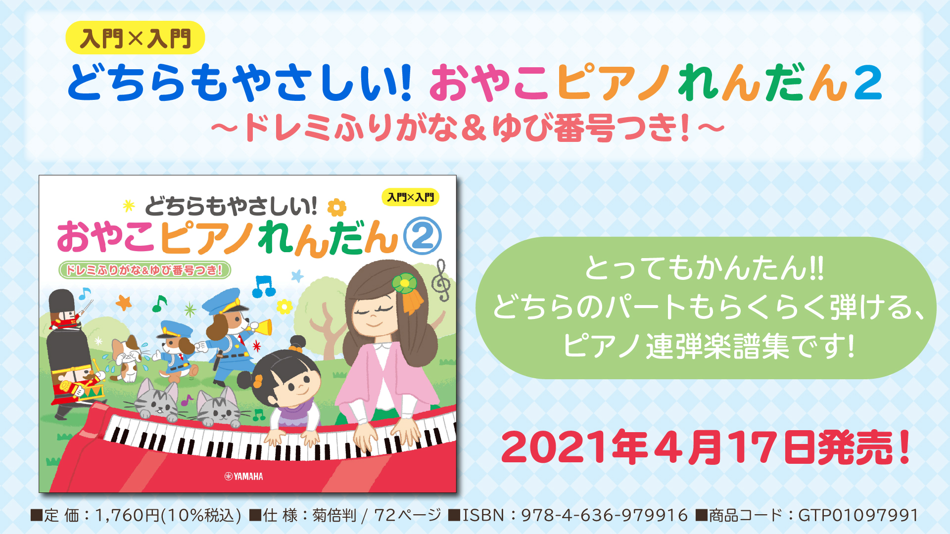 入門×入門 どちらもやさしい！おやこピアノれんだん2 ～ドレミふりがな&ゆび番号つき！～』 4月17日発売！ | NEWSCAST