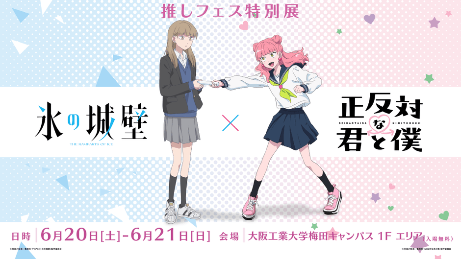TVアニメ「正反対な君と僕×氷の城壁」推しフェス特別展