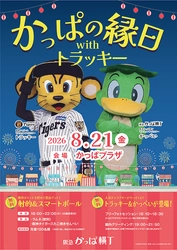 【参加無料】 阪神タイガース「トラッキー」が 大阪梅田の阪急かっぱ横丁に登場！ 『かっぱの縁日withトラッキー』