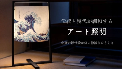 北斎の浮世絵が美しく灯る。 MOSHA-COLLE新商品「H+ LAMP：HOKUSAI」を 10/16よりMakuakeで先行発売