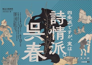 2025展示II 「四条派ですが、実は─ 詩情派。呉春」を開催します