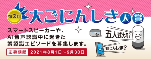 スマートスピーカーやスマートフォンなどのAI音声認識の 誤変換を楽しむ「第2回大ごにんしき大賞」を開催！