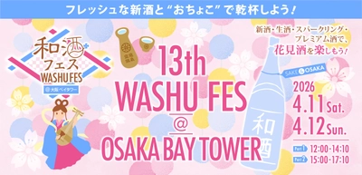 全国28蔵、140種類以上の和酒が集合！ 「第13回和酒フェス＠大阪ベイタワー」4/11・12開催！