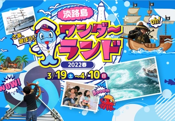 うずしおクルーズpresents「淡路島ワンダーランド2022春」 　3月19日(土)～4月10日(日)に道の駅福良で開催