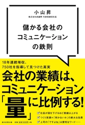 Amazon1位【新刊】『儲かる会社のコミュニケーションの鉄則』12月7日(月)発売！