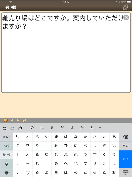 「こえとら」iPad版_テキスト入力画面